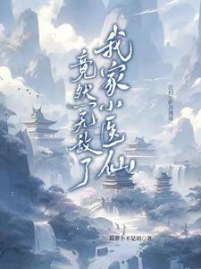 我家小医仙竟然无敌了